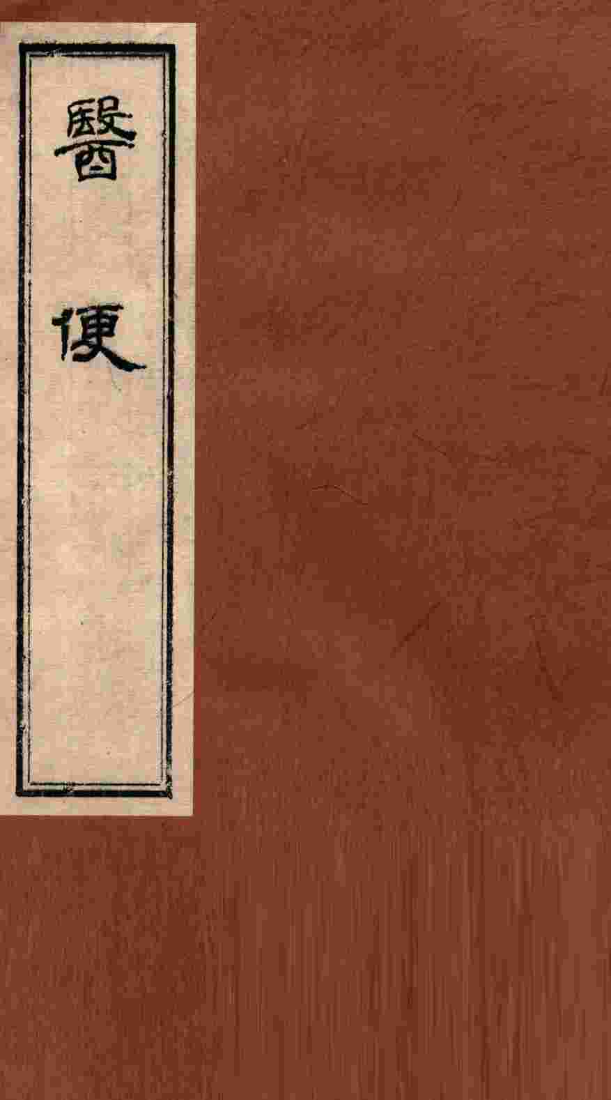医便  卷4